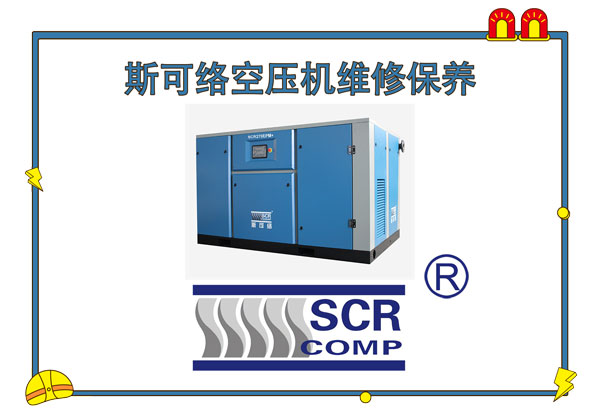 斯可絡空壓機維修保養